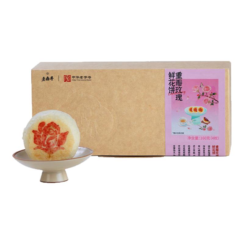 老鼎丰重瓣玫瑰鲜花饼160g