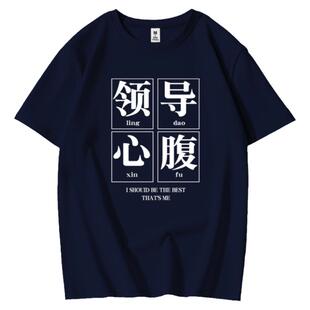 夏季趣味领导心腹大患短袖t恤男纯棉搞笑老板打工族文字团建体恤