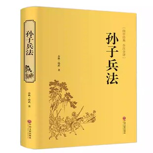 精装完整版】孙子兵法与三十六计正版原著全套原版原文白话文译文带注释青少年小学生版国学经典书籍36计儿童版商业战略解读珍藏版