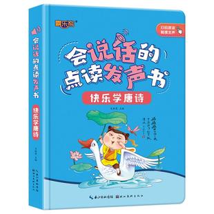 宝宝学唐诗点读发声书会说话的早教点读机 3-6岁幼儿唐诗绘本手指触摸有声唐诗三百首早教书彩绘注音版撕不烂语言启蒙认知益智书本