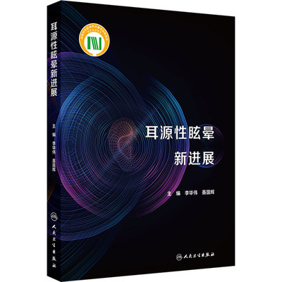 耳源性眩晕新进展 李华伟 聂国辉 前庭解剖与功能 耳源性眩晕失衡常见及疑难疾病 眩晕相关的耳部肿瘤9787117359320人民卫生出版社