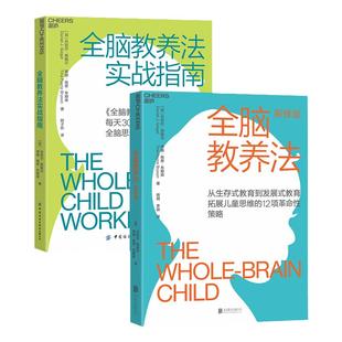 【湛庐旗舰店】 正版书籍 全脑教养法新版+全脑教养法实战指南 教育家、心理学家丹尼尔·西格尔5年实践精华整理而成