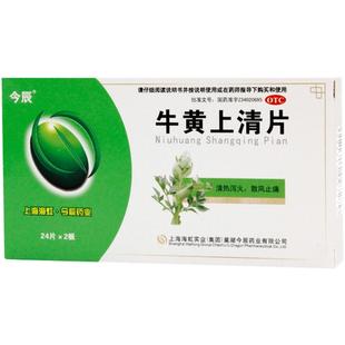 今辰牛黄上清片48片/盒口腔炎症热毒内盛牙痛风热感冒正品官方