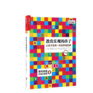 【新华文轩】教出乐观的孩子 家庭正面管教 好妈妈胜过好老师 你就是孩子zui好的玩具如何说孩子才能听父母的语言教育孩子书籍