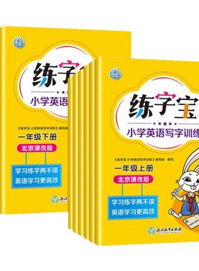 北京专用练字宝小学英语写字训练一年级二年级三年级四年级五年级六年级上下册英语同步描红字帖练习册北京课改版练字本写字课课练