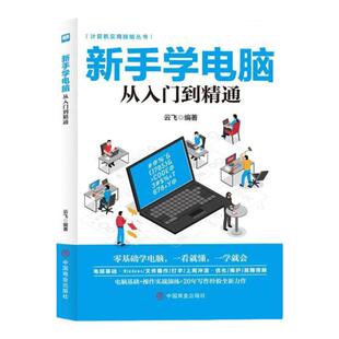 新手学电脑从入门到精通 文员办公初级者计算机应用电脑基础入门知识书籍资料入门完全自学手册0基础教材书从零开始教程一本通学习