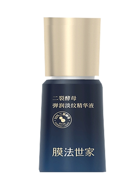 膜法世家二裂酵母弹润淡纹精华液