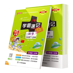 山东专用26春青岛版小学学霸速记科学三年级上册下册四五六年级考前速记小学生复习资料同步练习训练册pass绿卡图书课堂笔记知识点