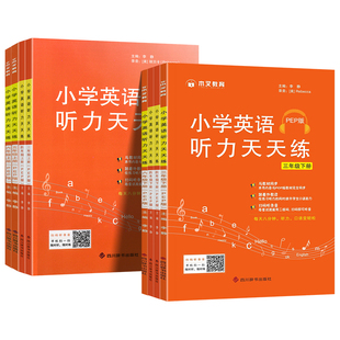 2026小学英语听力天天练三四五六年级下上册人教版英语听力同步练习册专项训练强化练习题教材同步口语记单词提升辅导资料听力能手