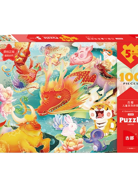 古部传统节日儿童拼图100/200片