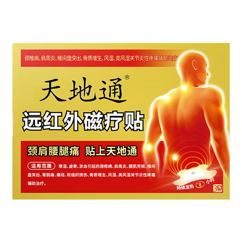 天地通远红外磁疗贴官方旗舰店腰椎贴腰椎间盘突出腰肌劳损贴XM1