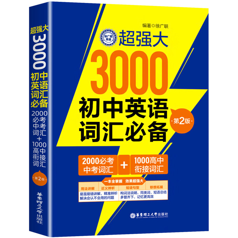 2027适用超强大3000初中英语词汇必备（2000必考中考词汇+1000高中衔接词汇）（第2版）一本通全掌握效果超强大华东理工大学出版社