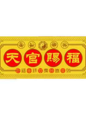 天官赐福入户门牌门贴门对门挂件