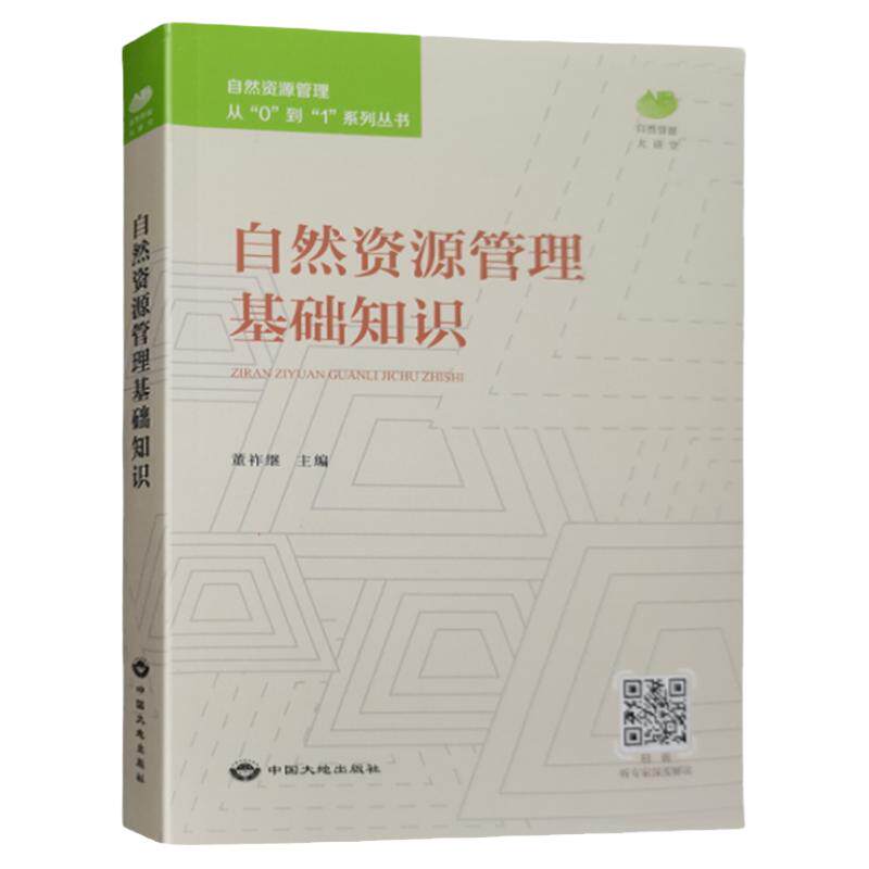 全新自然资源管理基础知识