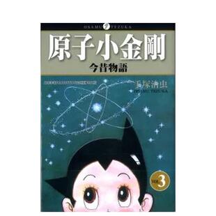 【预售】原子小金刚今昔物语（３）完中文繁体漫画进口原版外版书手冢治虫台湾东贩平裝14岁以上
