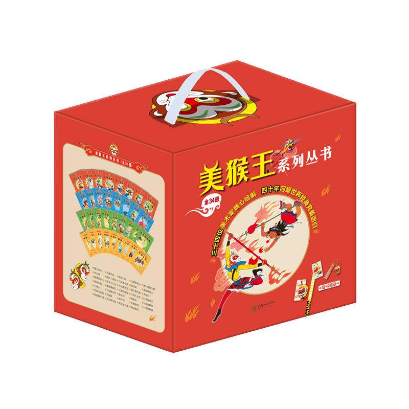 【赠钥匙扣+卡套+行李牌】美猴王系列丛书34册 珍藏版全套 四大名著大闹天宫孙悟空西游记连环画儿童版绘本 幼儿园大班绘本
