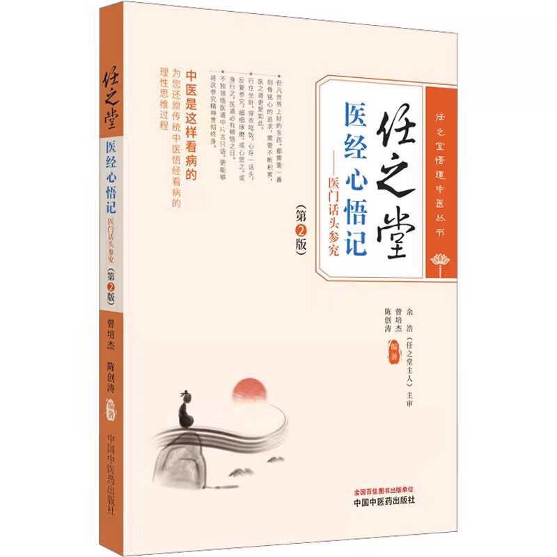 任之堂医经心悟记医门话头参究（第二2版）曾培杰 陈创涛 编著 中国中医药出版社（任之堂悟道中医丛书）