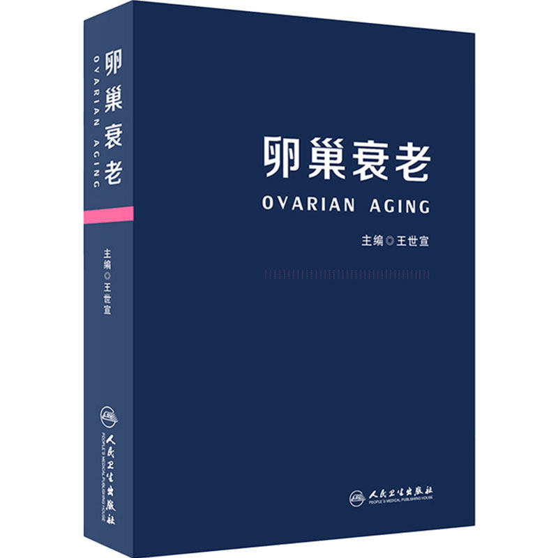 卵巢衰老 王世宣主编妇产科生殖高龄生育产妇卵巢保养卵巢功能早衰调理卵巢囊肿保健内分泌雌性激素女性失调闭经人民卫生出版社