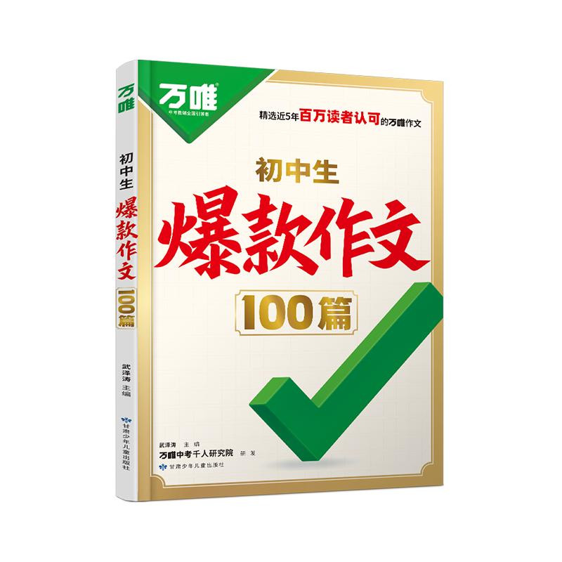 万唯初中生爆款作文100篇2026新版初中满分作文2025年人教版作文