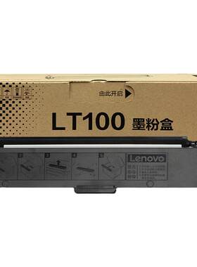 联想lt100原装粉盒领像一体机