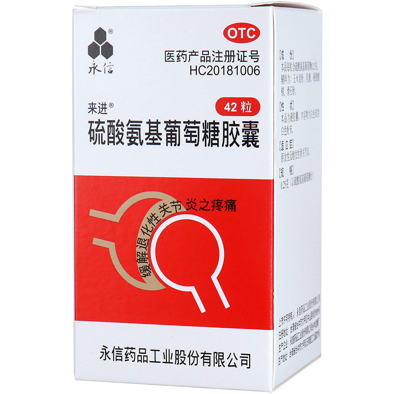 【永信】硫酸氨基葡萄糖胶囊0.25g*100粒*1瓶/盒