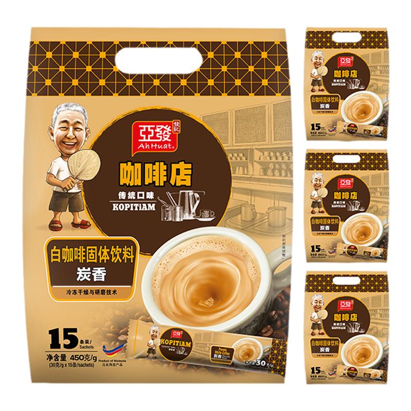 亚发进口炭香15条冲泡速溶咖啡粉原装0胆固醇炭烧白咖啡马来西亚