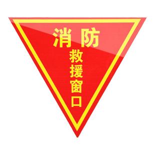 双面消防救援窗口标识贴应急紧急逃生救援窗标志贴纸安全警示贴指示牌不干胶标签三角形玻璃贴透明逃生窗标牌