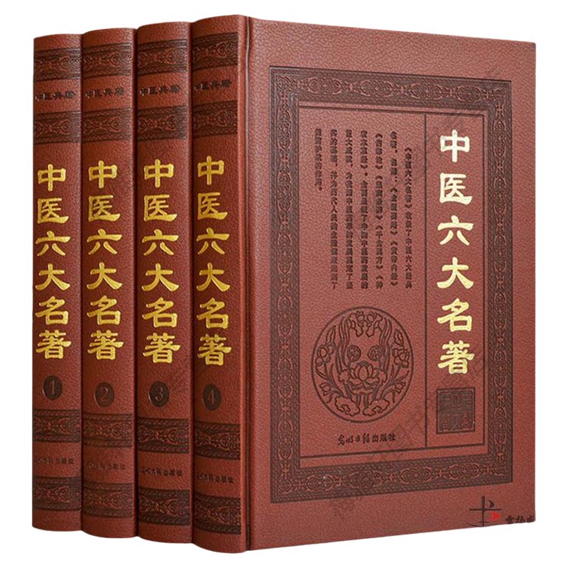 中医六大名著 全4册精装皮面原文注释译文附方偏方温病条辨千金翼方神农本草经伤寒论黄帝内经金匮要略 中医名着 中医养生正版书籍
