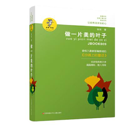 当当网正版童书 金波作品精选 做一片美的叶子 新版 著名儿童文学作家金波的散文诗自选集 适合各个年龄层次的儿童读者阅读
