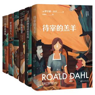 【单本任选】罗尔德 达尔黑童话系列公主和偷猎者跟动物说话的男孩待宰的羔羊上校的大衣罗塞塔夫人怪奇故事集课外儿童文学书籍