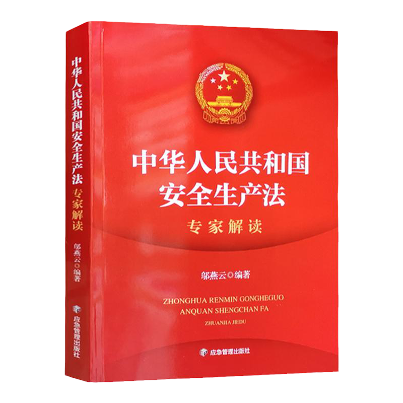 2021新安全生产法专家解读 条文释义 安全法学习读本 应急管理出版社