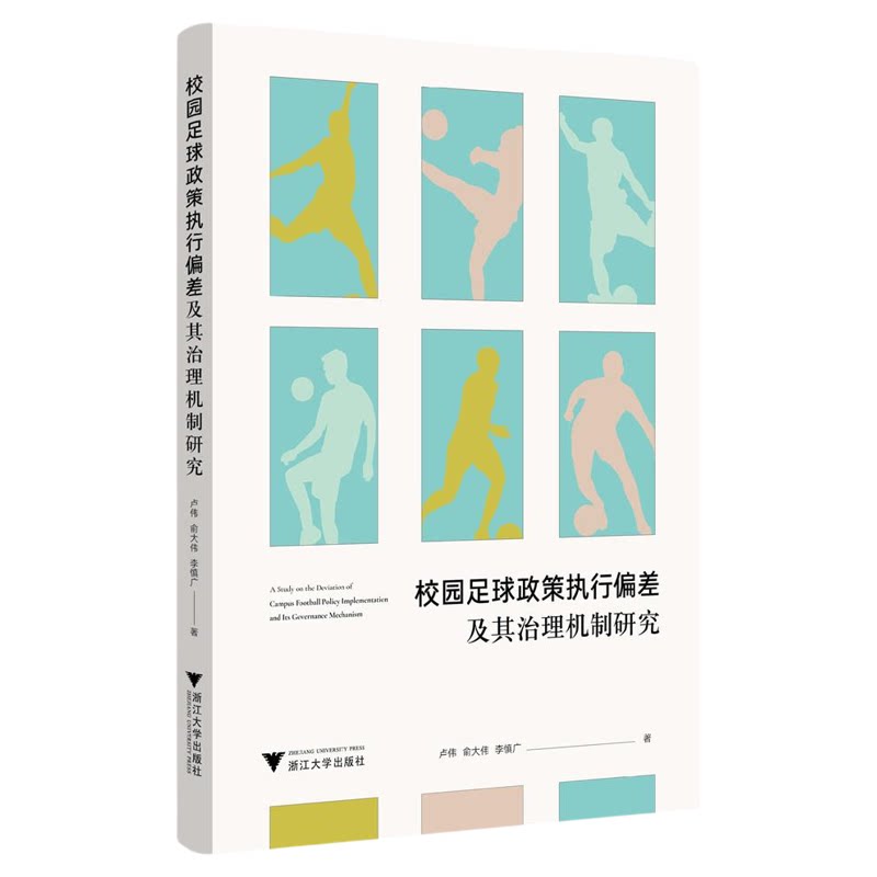 校园足球政策执行偏差及其治理机制研究/卢伟 俞大伟 李慎广著/浙江大学出版社