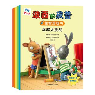 【外研社】小小聪明豆.波西和皮普益智游戏书大套装(自选)附精美贴纸