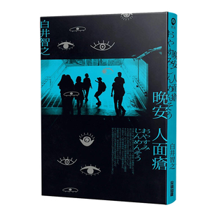 【现货】晚安人面疮 白井智之 本格推理BEST10 台版原版文学书籍繁体中文 日本悬疑推理小说 尖端出版