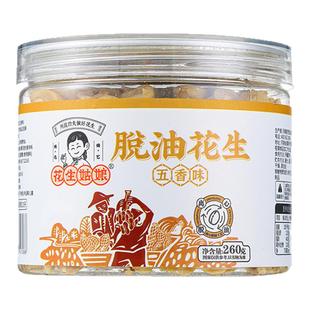 花生姑娘 脱油花生米260g罐装 五香藤椒香辣味每口优脱油花生零食