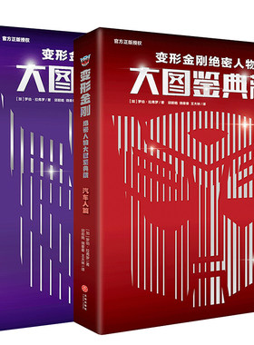 变形金刚绝密人物大图鉴全套2册