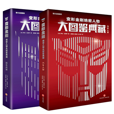 变形金刚绝密人物大图鉴全套2册