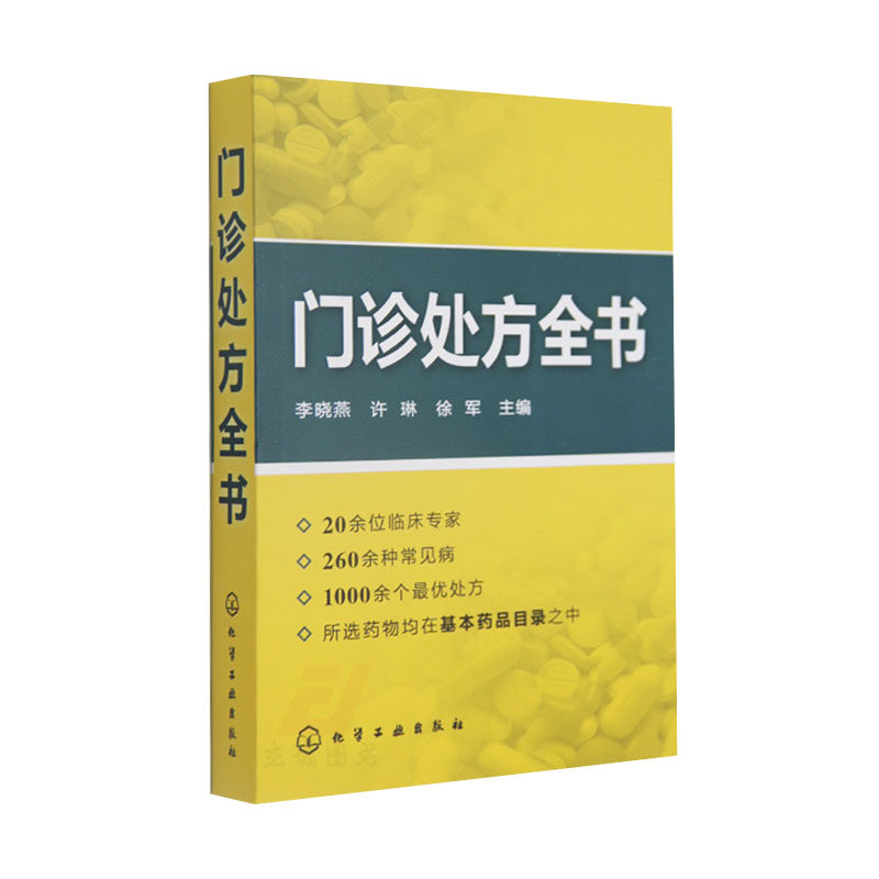 Z包邮正版门诊处方全书 临床症状鉴别诊断学 处方知识大全书籍 医学类精选书籍 诊所从业人员备诊疗用书 医药爱好者书