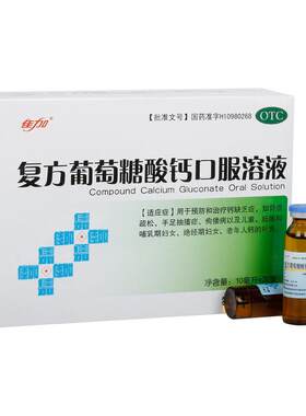 [佳加]复方葡萄糖酸钙口服溶液10ml0.11g*10ml*20支/盒
