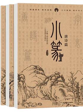 小篆基础入门字帖月微云