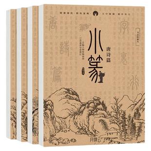 篆书字帖小篆基础常用字千字文唐诗宋词诗经汉篆对照篆书毛笔字帖描摹入门 毛笔字帖描摹 书法入门描红本