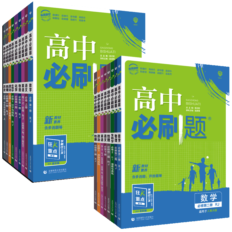 高中必刷题高一高二必修选修任选