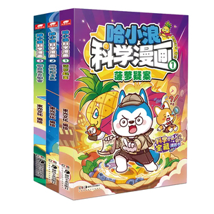 上学记哈小浪科学漫画1+2+3册菠萝疑案地球防卫队逃出芯片迷宫儿童美食AI宇宙绘本3-4-5到6-8岁以上适合小学一二年级阅读图画故事