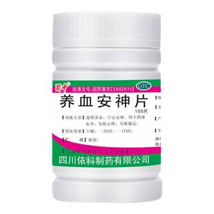 蜀中养血安神片安定宁心头晕心悸失眠补气药房直销养血滋阴100片