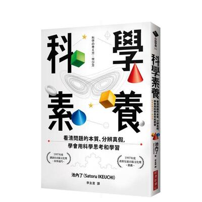 【预售】科学素养看清问题的本质、分辨真假学会用科学思考和学习中文繁体科普进口原版书14岁以上平装池内了Satoru Ikeuchi城邦
