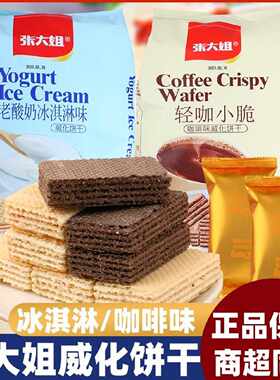 张大姐威化饼干袋装老酸奶咖啡冰淇淋网红饼干办公室休闲儿童零食