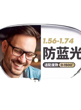 镜片防辐射抗蓝光树脂非球面