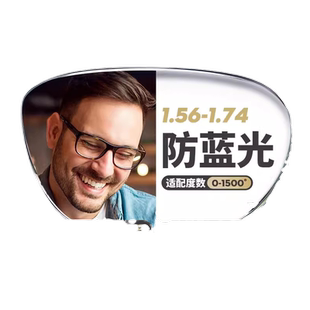 万新镜片1.56/1.61/1.67/1.74防辐射抗蓝光树脂近视非球面镜片