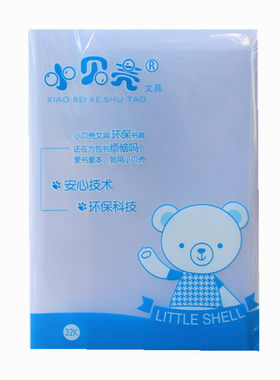 小贝壳包书皮透明防水小学生书本