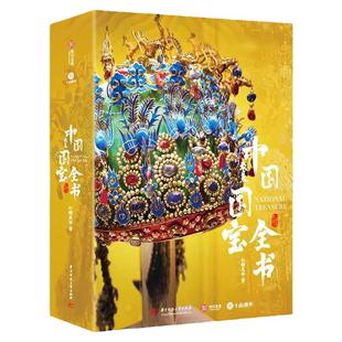 官方正版】海外国宝全书 赠卢浮宫别册+藏书票*2+拉页*3 1700多幅博物馆级高精全彩插图全面剖析50多种不同角度看国宝书籍理论